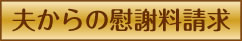 夫の弁護士からの慰謝料請求で困っている
