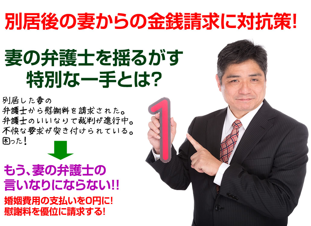 別居後の妻の弁護士からの慰謝料請求に対抗策！妻の弁護士を揺るがす特別な一手とは？