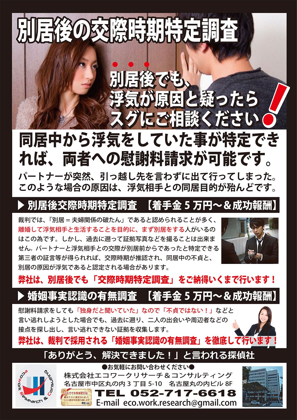 別居後交際時期特定調査サービス